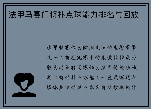 法甲马赛门将扑点球能力排名与回放