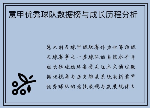 意甲优秀球队数据榜与成长历程分析