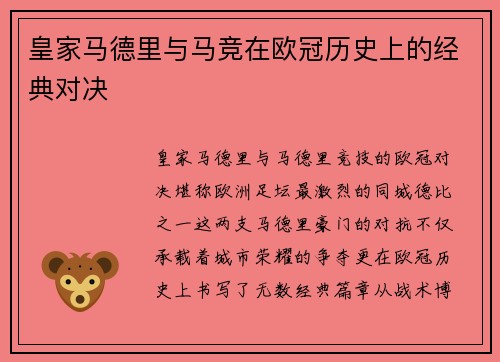 皇家马德里与马竞在欧冠历史上的经典对决