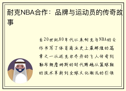 耐克NBA合作：品牌与运动员的传奇故事