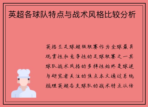 英超各球队特点与战术风格比较分析