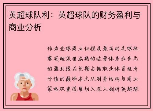 英超球队利：英超球队的财务盈利与商业分析