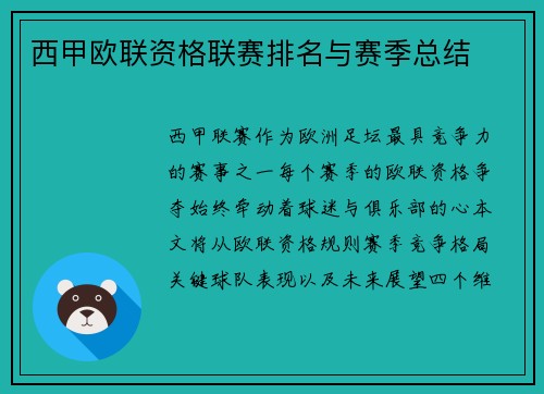 西甲欧联资格联赛排名与赛季总结
