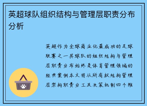 英超球队组织结构与管理层职责分布分析