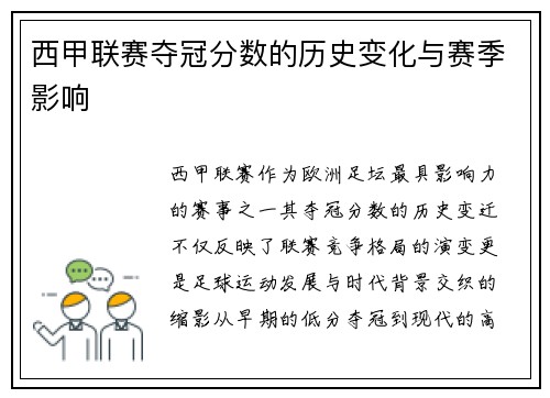 西甲联赛夺冠分数的历史变化与赛季影响