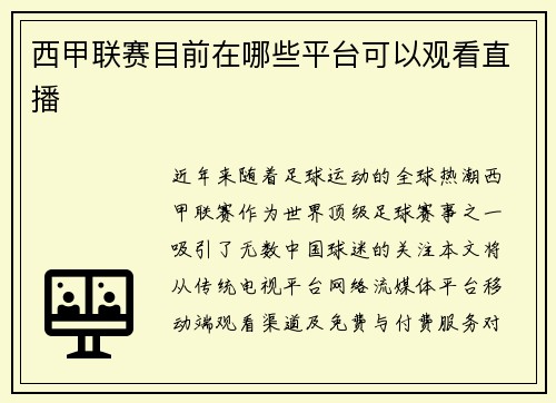 西甲联赛目前在哪些平台可以观看直播