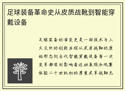 足球装备革命史从皮质战靴到智能穿戴设备