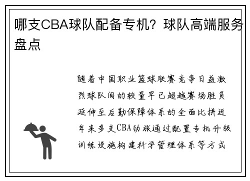 哪支CBA球队配备专机？球队高端服务盘点