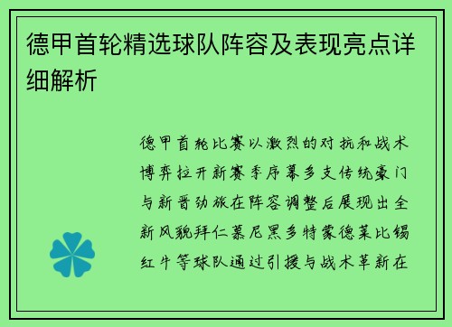 德甲首轮精选球队阵容及表现亮点详细解析