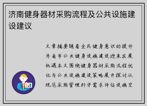 济南健身器材采购流程及公共设施建设建议