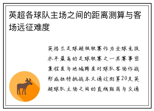 英超各球队主场之间的距离测算与客场远征难度