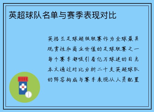 英超球队名单与赛季表现对比