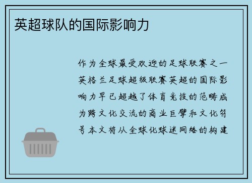 英超球队的国际影响力