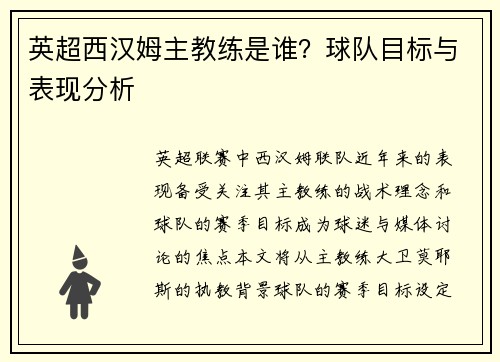 英超西汉姆主教练是谁？球队目标与表现分析