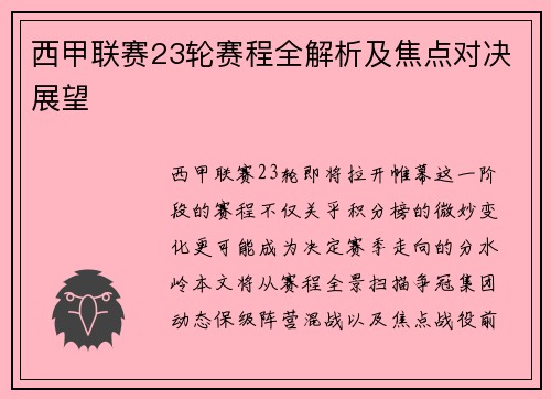 西甲联赛23轮赛程全解析及焦点对决展望