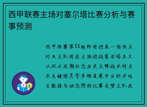 西甲联赛主场对塞尔塔比赛分析与赛事预测