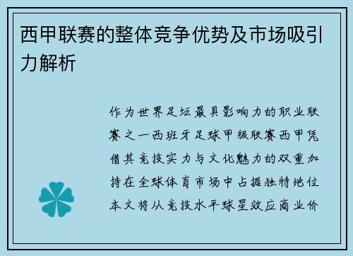 西甲联赛的整体竞争优势及市场吸引力解析