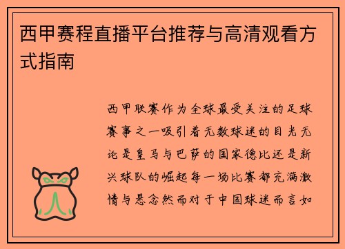 西甲赛程直播平台推荐与高清观看方式指南