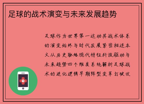 足球的战术演变与未来发展趋势