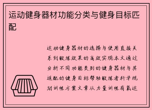 运动健身器材功能分类与健身目标匹配