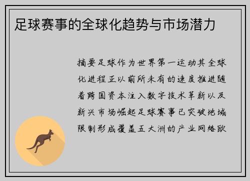 足球赛事的全球化趋势与市场潜力