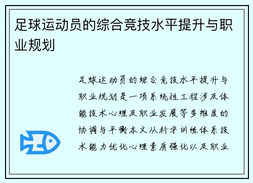 足球运动员的综合竞技水平提升与职业规划