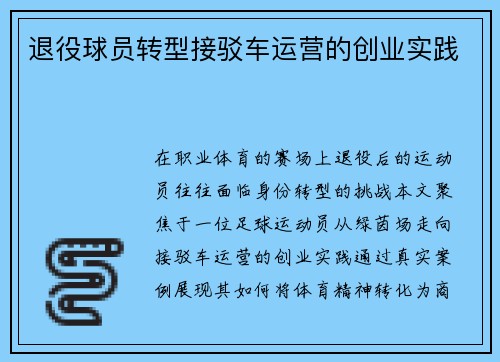 退役球员转型接驳车运营的创业实践