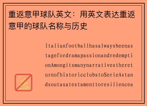 重返意甲球队英文：用英文表达重返意甲的球队名称与历史