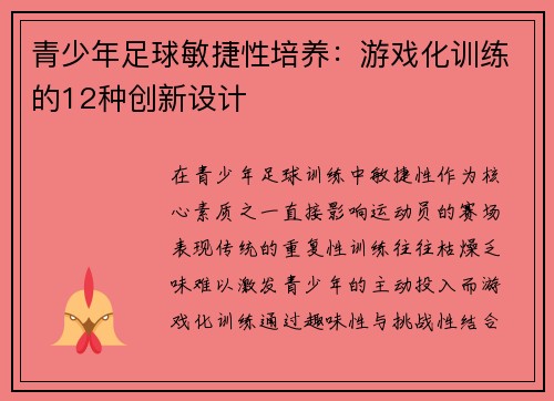青少年足球敏捷性培养：游戏化训练的12种创新设计