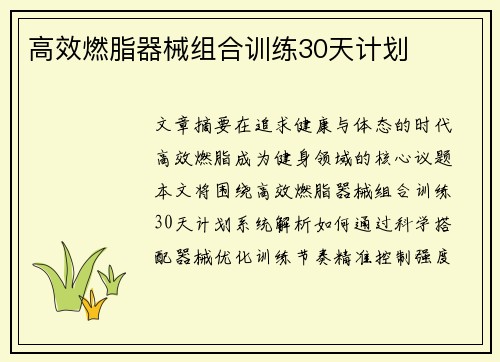 高效燃脂器械组合训练30天计划