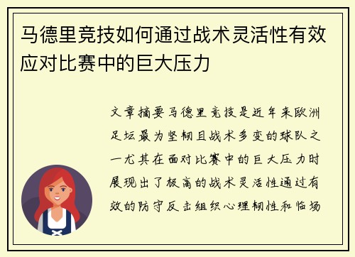 马德里竞技如何通过战术灵活性有效应对比赛中的巨大压力