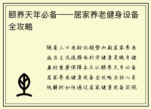颐养天年必备——居家养老健身设备全攻略