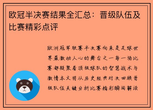 欧冠半决赛结果全汇总：晋级队伍及比赛精彩点评