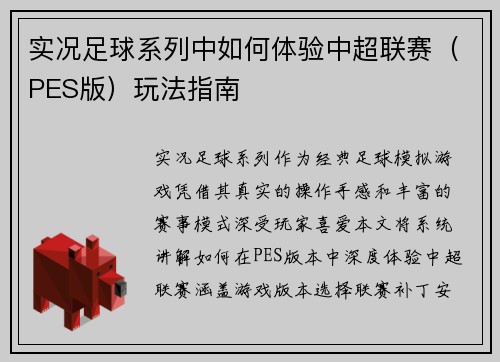 实况足球系列中如何体验中超联赛（PES版）玩法指南
