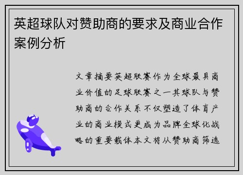 英超球队对赞助商的要求及商业合作案例分析