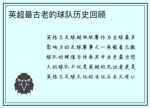 英超最古老的球队历史回顾