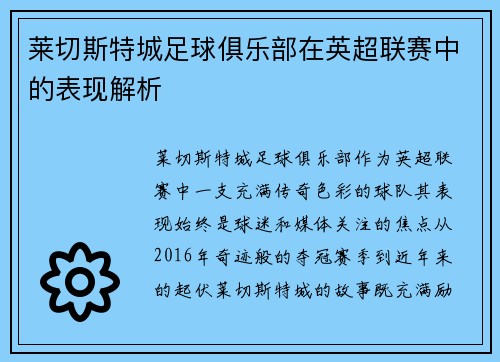 莱切斯特城足球俱乐部在英超联赛中的表现解析