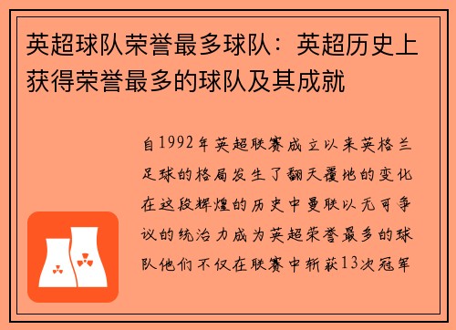 英超球队荣誉最多球队：英超历史上获得荣誉最多的球队及其成就