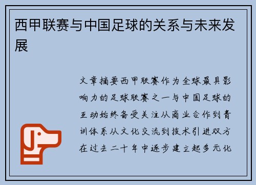 西甲联赛与中国足球的关系与未来发展