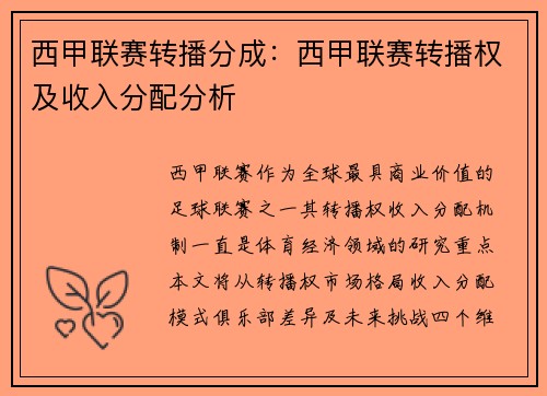 西甲联赛转播分成：西甲联赛转播权及收入分配分析