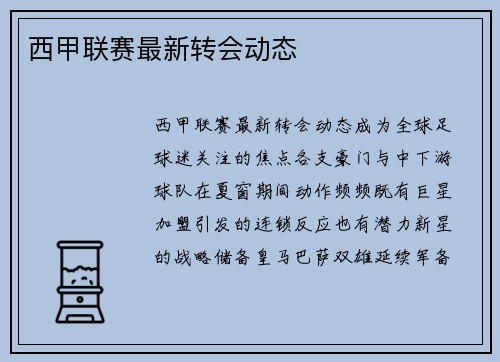 西甲联赛最新转会动态