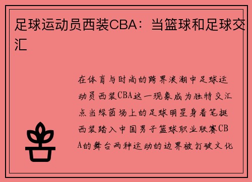 足球运动员西装CBA：当篮球和足球交汇