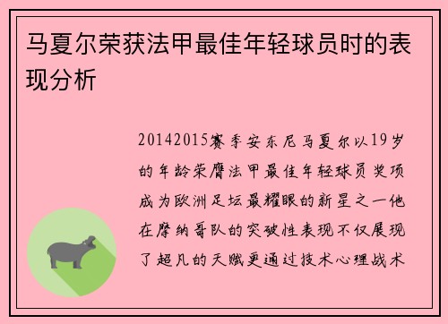 马夏尔荣获法甲最佳年轻球员时的表现分析