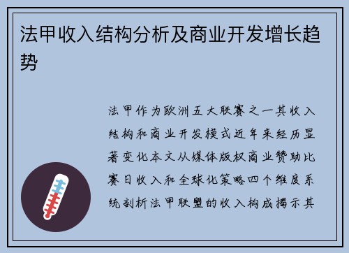 法甲收入结构分析及商业开发增长趋势
