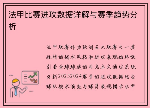 法甲比赛进攻数据详解与赛季趋势分析