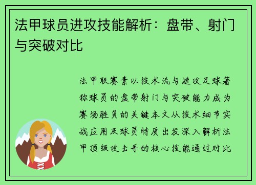 法甲球员进攻技能解析：盘带、射门与突破对比