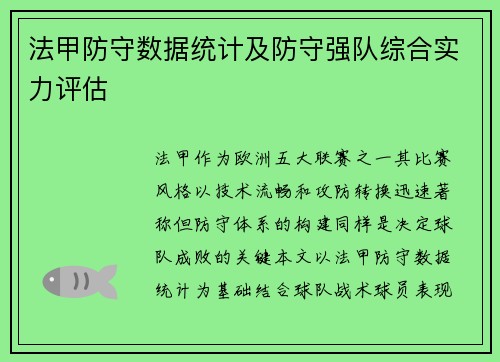 法甲防守数据统计及防守强队综合实力评估