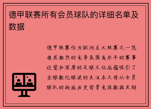 德甲联赛所有会员球队的详细名单及数据