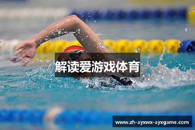 解读爱游戏体育